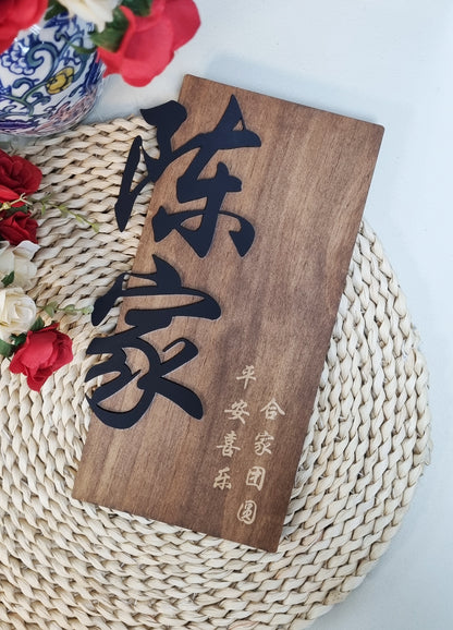 ORIENTAL Chinese Home Sign Plaque Unit Number