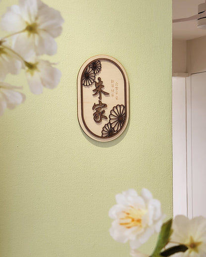 Chinese new year personalized family name sign surname cny made in singapore